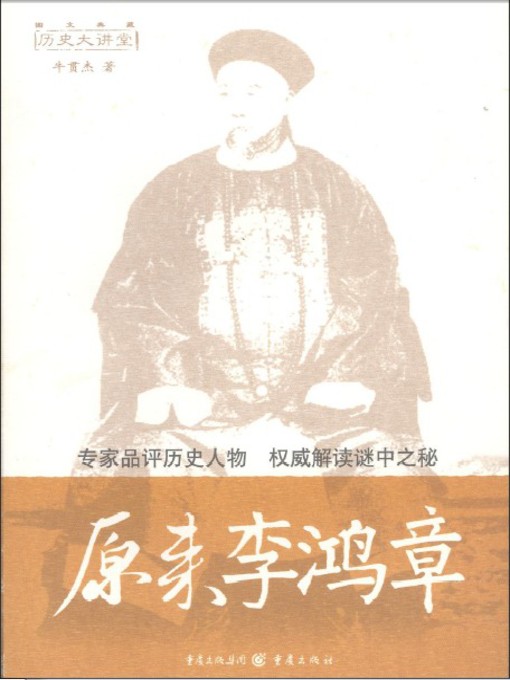 Cover image for 原来李鸿章